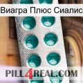 Виагра Плюс Сиалис dapoxetine1